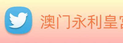 澳门永利皇宫平台网站 logo